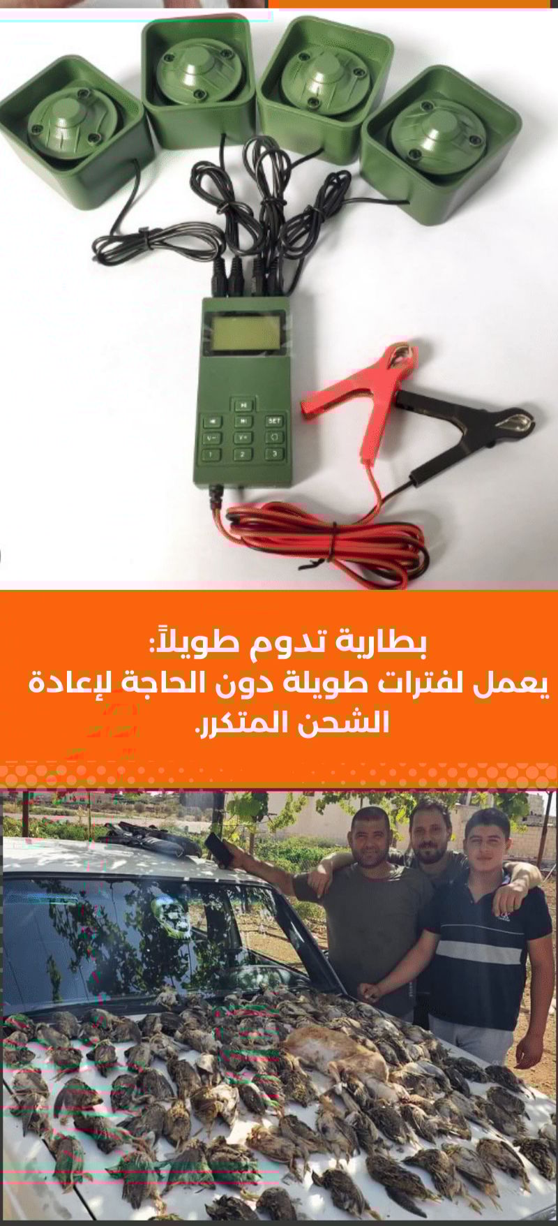 جهاز الصيد الصوتي الذكي, جهاز مناداة الطيور