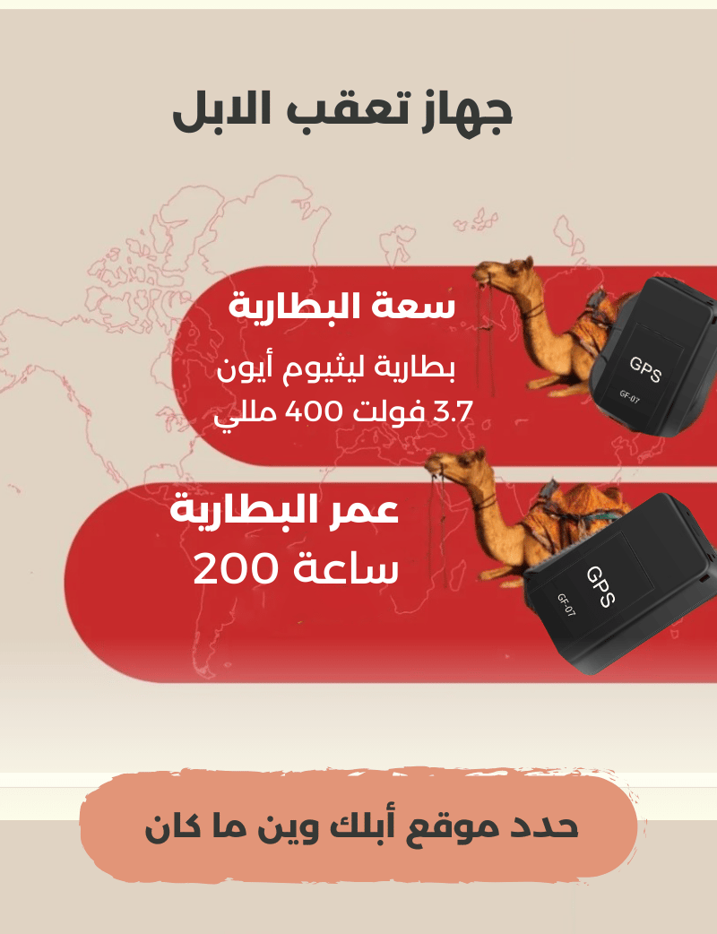 جهاز تعقب الأبل متوفر الآن في السعودية