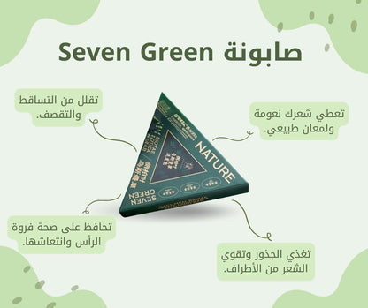 صابونة Seven Green الأصلية – سر الشعر الصحي من الطبيعة