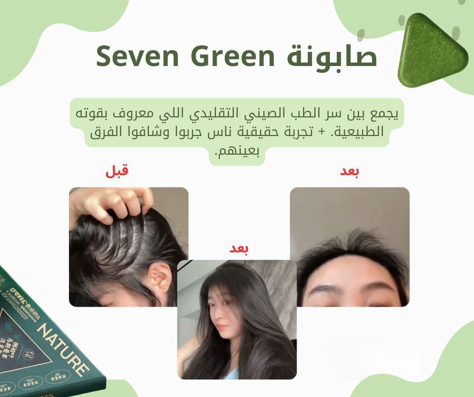 صابونة Seven Green الأصلية – سر الشعر الصحي من الطبيعة