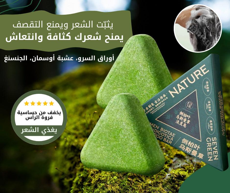 صابونة Seven Green الأصلية – سر الشعر الصحي من الطبيعة