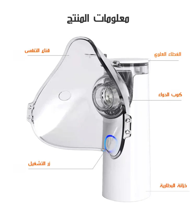 جهاز تبخير منزلي مدمج للعناية بالتنفس للكبار والصغار